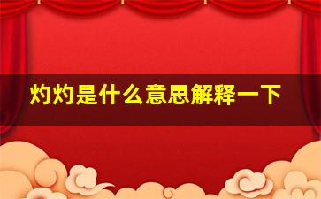 灼灼是什么意思解释一下