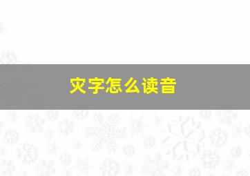 灾字怎么读音