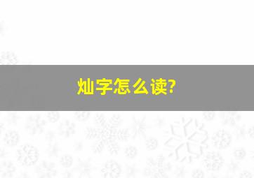 灿字怎么读?