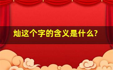 灿这个字的含义是什么?