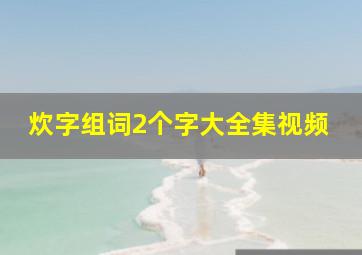 炊字组词2个字大全集视频