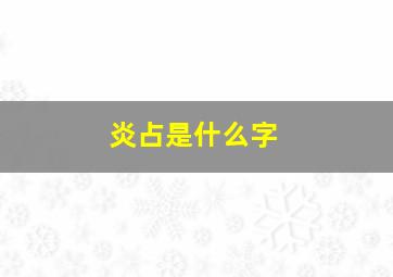 炎占是什么字