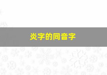 炎字的同音字