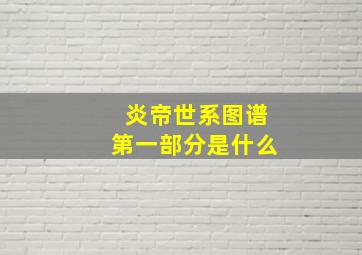 炎帝世系图谱第一部分是什么