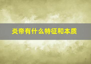 炎帝有什么特征和本质