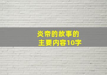 炎帝的故事的主要内容10字