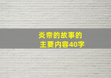 炎帝的故事的主要内容40字