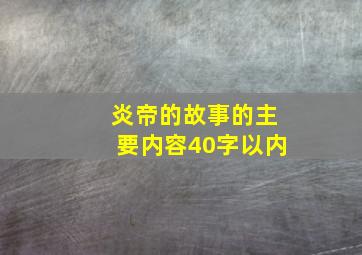 炎帝的故事的主要内容40字以内