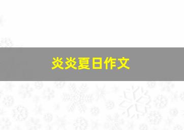 炎炎夏日作文