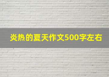 炎热的夏天作文500字左右