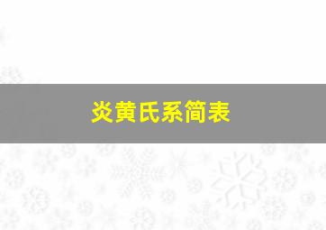 炎黄氏系简表