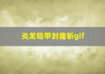 炎龙铠甲封魔斩gif