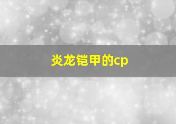 炎龙铠甲的cp