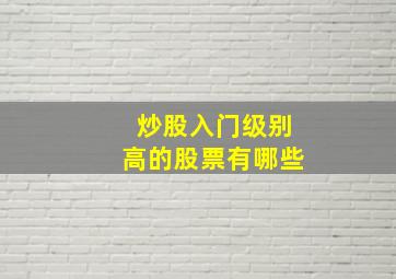 炒股入门级别高的股票有哪些