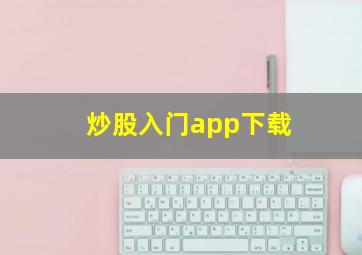 炒股入门app下载