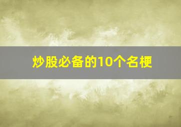 炒股必备的10个名梗