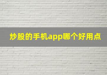 炒股的手机app哪个好用点