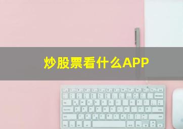 炒股票看什么APP