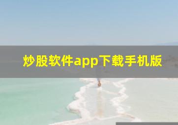 炒股软件app下载手机版