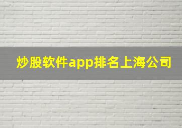 炒股软件app排名上海公司