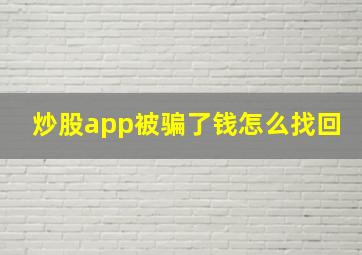 炒股app被骗了钱怎么找回