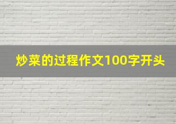 炒菜的过程作文100字开头