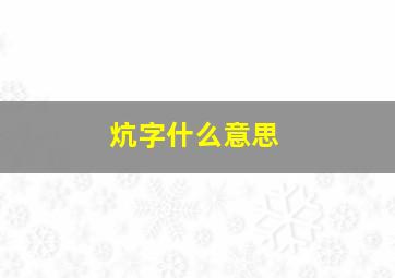 炕字什么意思