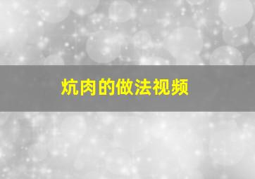 炕肉的做法视频