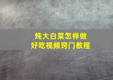 炖大白菜怎样做好吃视频窍门教程