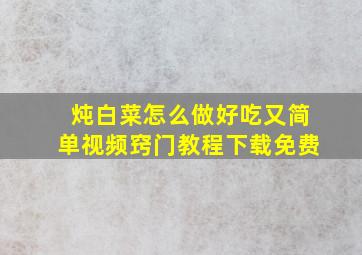 炖白菜怎么做好吃又简单视频窍门教程下载免费