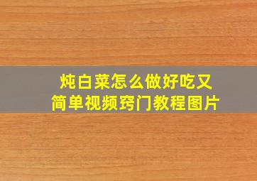 炖白菜怎么做好吃又简单视频窍门教程图片