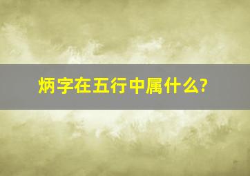 炳字在五行中属什么?