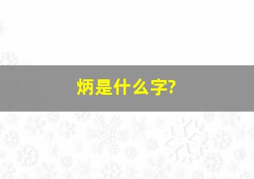 炳是什么字?