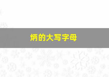 炳的大写字母