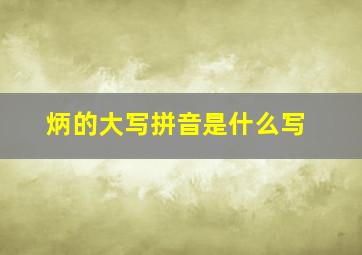 炳的大写拼音是什么写