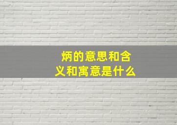 炳的意思和含义和寓意是什么