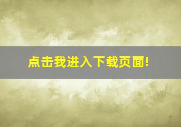 点击我进入下载页面!