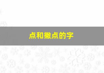 点和撇点的字