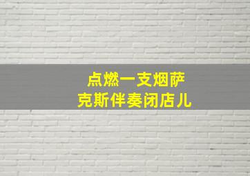 点燃一支烟萨克斯伴奏闭店儿