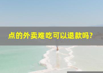 点的外卖难吃可以退款吗?