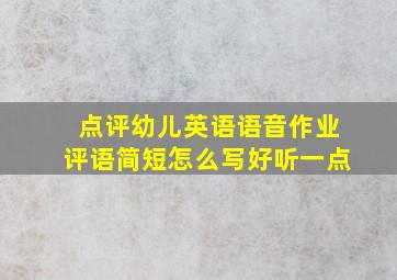 点评幼儿英语语音作业评语简短怎么写好听一点