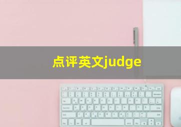 点评英文judge