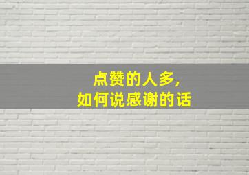 点赞的人多,如何说感谢的话