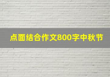 点面结合作文800字中秋节