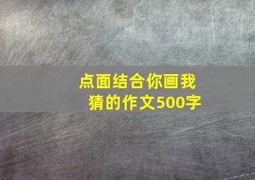 点面结合你画我猜的作文500字