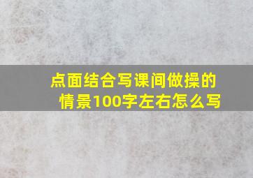 点面结合写课间做操的情景100字左右怎么写