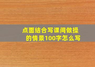 点面结合写课间做操的情景100字怎么写