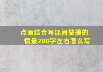 点面结合写课间做操的情景200字左右怎么写