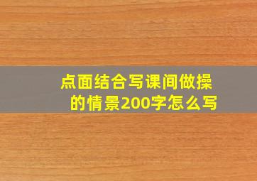 点面结合写课间做操的情景200字怎么写