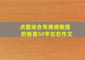 点面结合写课间做操的情景50字左右作文